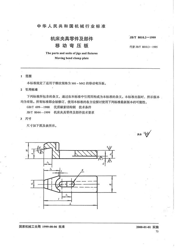 JB/T 8010.3-1999 机床夹具零件及部件 移动弯压板