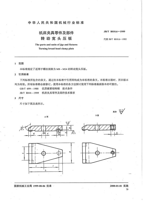 JB/T 8010.6-1999 机床夹具零件及部件 转动宽头压板