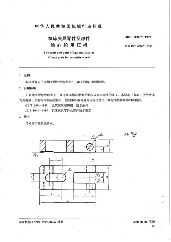 JB/T 8010.7-1999 机床夹具零件及部件 偏心轮用压板