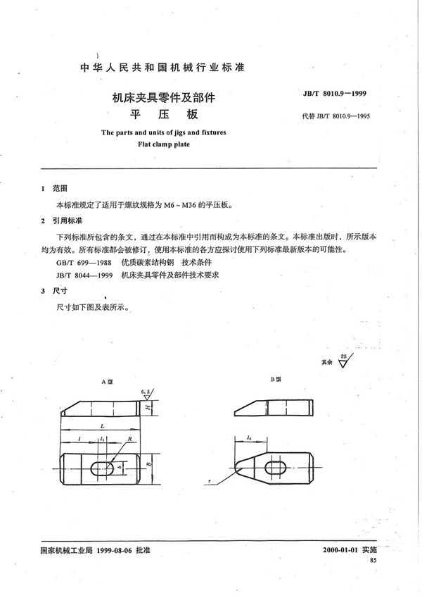 JB/T 8010.9-1999 机床夹具零件及部件 平压板