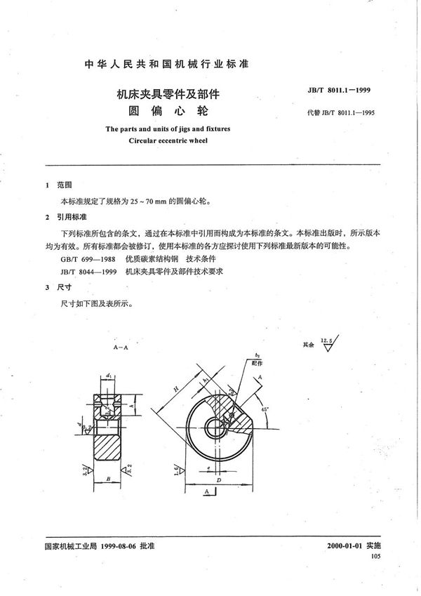 JB/T 8011.1-1999 机床夹具零件及部件 圆偏心轮