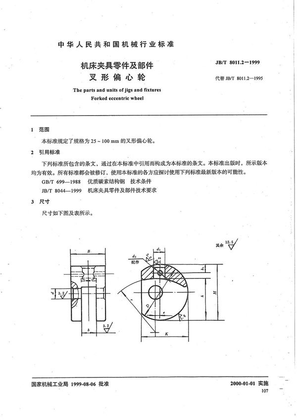 JB/T 8011.2-1999 机床夹具零件及部件 叉形偏心轮