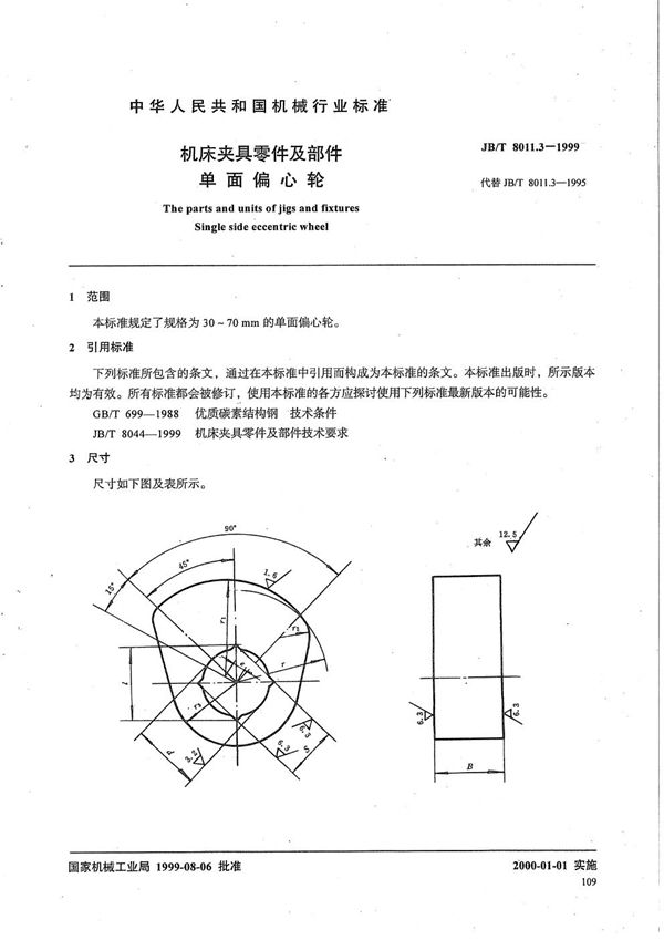 JB/T 8011.3-1999 机床夹具零件及部件 单面偏心轮