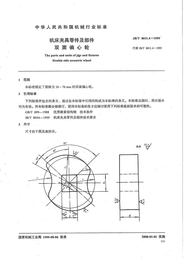 JB/T 8011.4-1999 机床夹具零件及部件 双面偏心轮