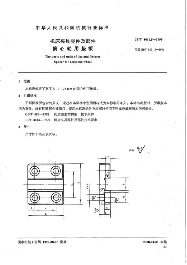 JB/T 8011.5-1999 机床夹具零件及部件 偏心轮用垫板