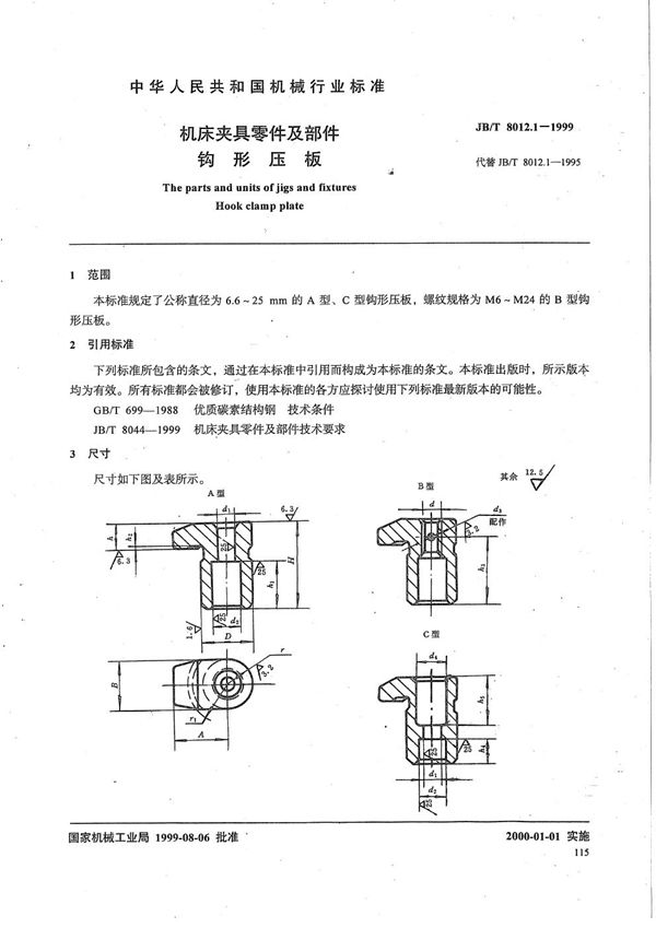 JB/T 8012.1-1999 机床夹具零件及部件 钩形压板