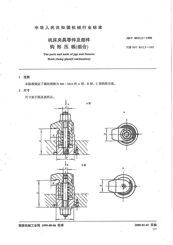 JB/T 8012.2-1999 机床夹具零件及部件 钩形压板（组合）