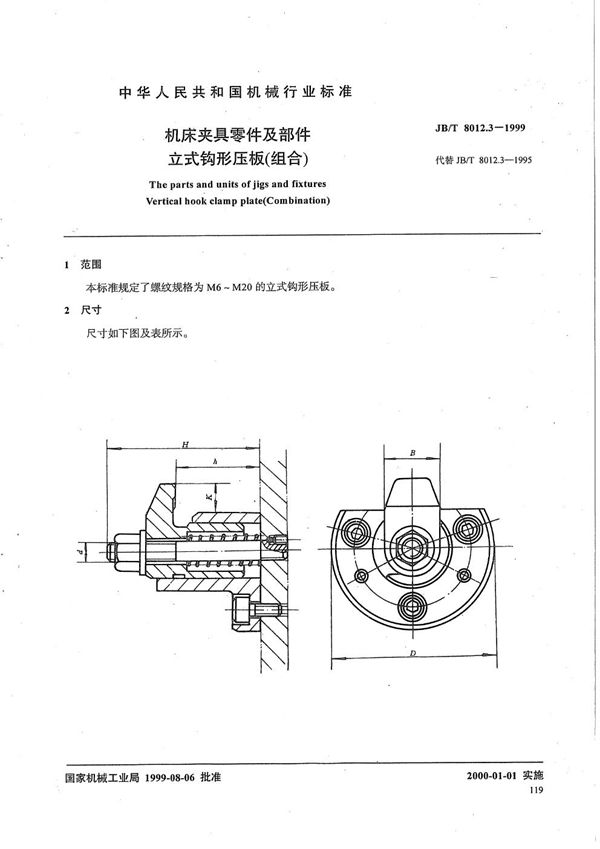 JB/T 8012.3-1999 机床夹具零件及部件 立式钩形压板（组合）