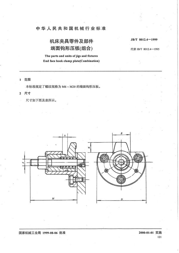 JB/T 8012.4-1999 机床夹具零件及部件 端面钩形压板（组合）