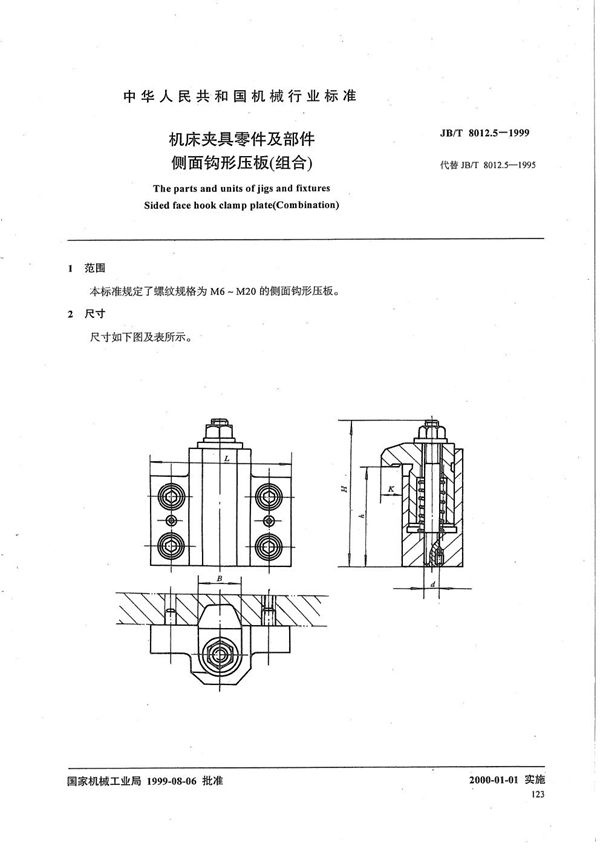 JB/T 8012.5-1999 机床夹具零件及部件 侧面钩形压板（组合）