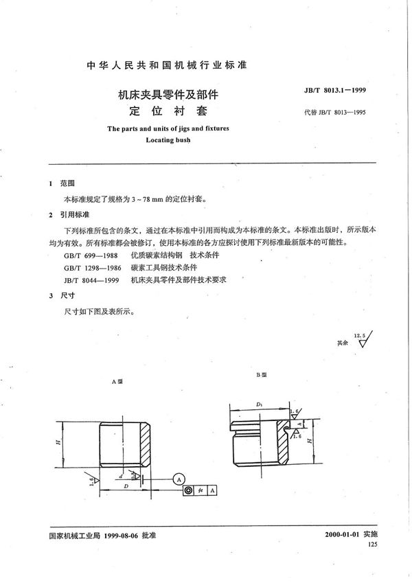 JB/T 8013.1-1999 机床夹具零件及部件 定位衬套