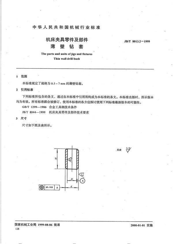 JB/T 8013.2-1999 机床夹具零件及部件 薄壁钻套