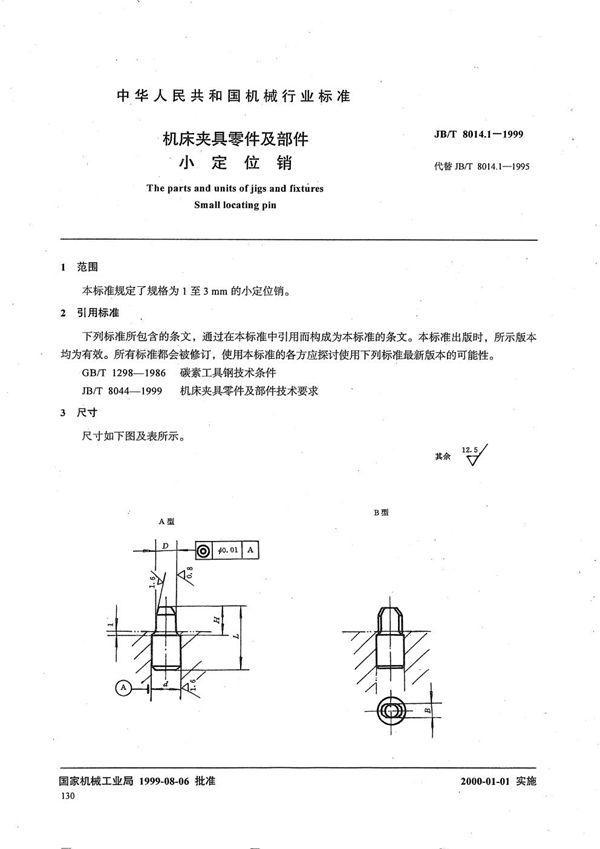 JB/T 8014.1-1999 机床夹具零件及部件 小定位销