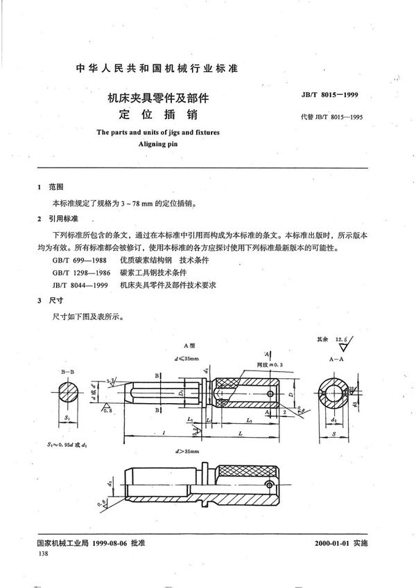 JB/T 8015-1999 机床夹具零件及部件 定位插销