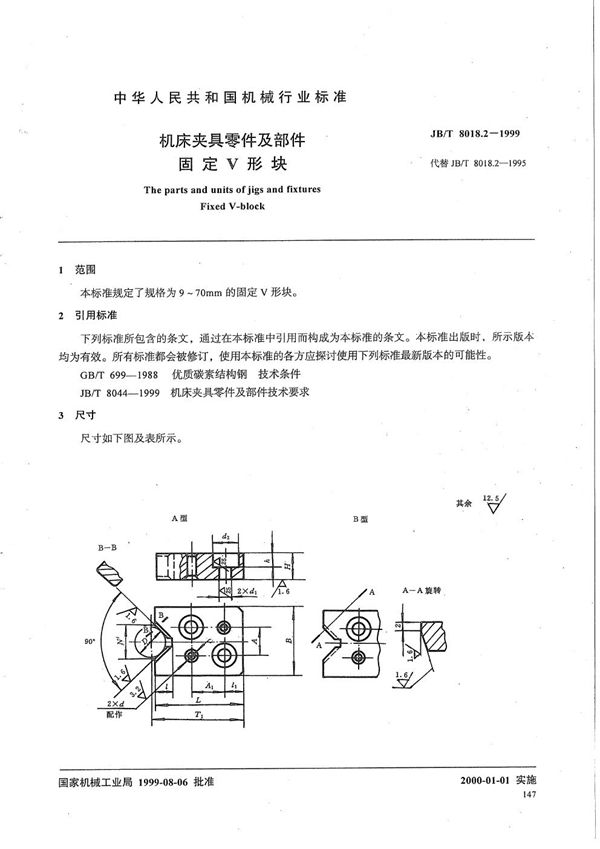 JB/T 8018.2-1999 机床夹具零件及部件 固定V 形块