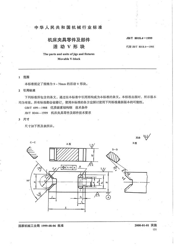 JB/T 8018.4-1999 机床夹具零件及部件 活动V 形块