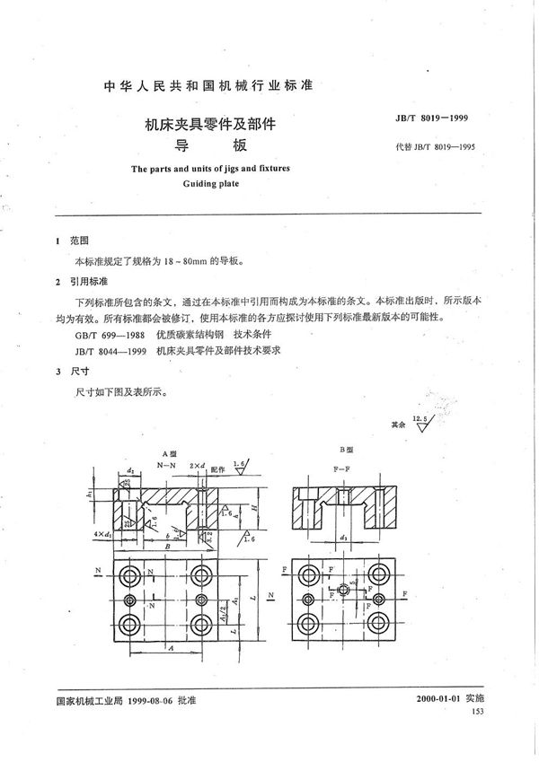 JB/T 8019-1999 机床夹具零件及部件 导板