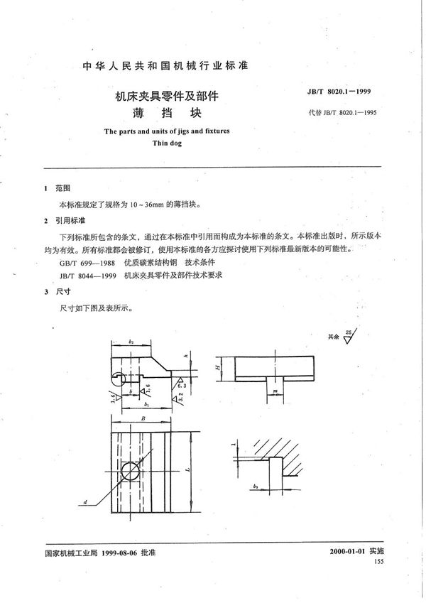 JB/T 8020.1-1999 机床夹具零件及部件 薄挡块