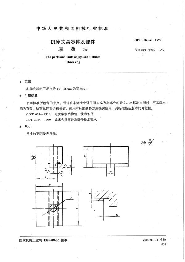 JB/T 8020.2-1999 机床夹具零件及部件 厚挡块