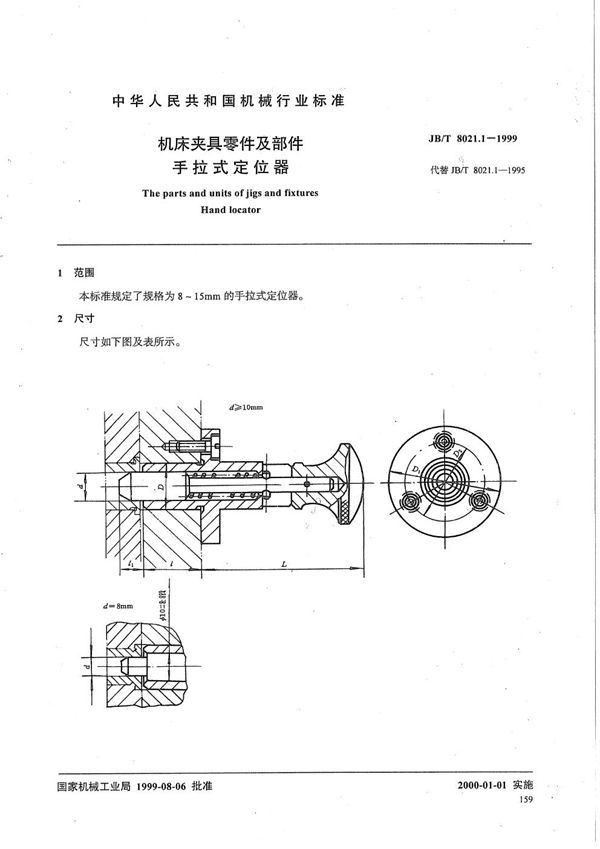 JB/T 8021.1-1999 机床夹具零件及部件 手拉式定位器