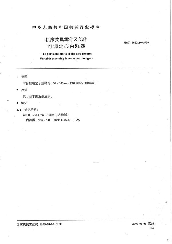 JB/T 8022.2-1999 机床夹具零件及部件 可调定心内涨器