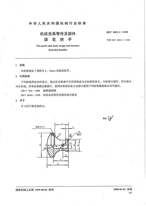 JB/T 8023.1-1999 机床夹具零件及部件 滚花把手