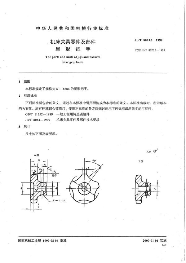 JB/T 8023.2-1999 机床夹具零件及部件 星形把手