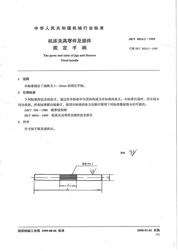 JB/T 8024.2-1999 机床夹具零件及部件 固定手柄