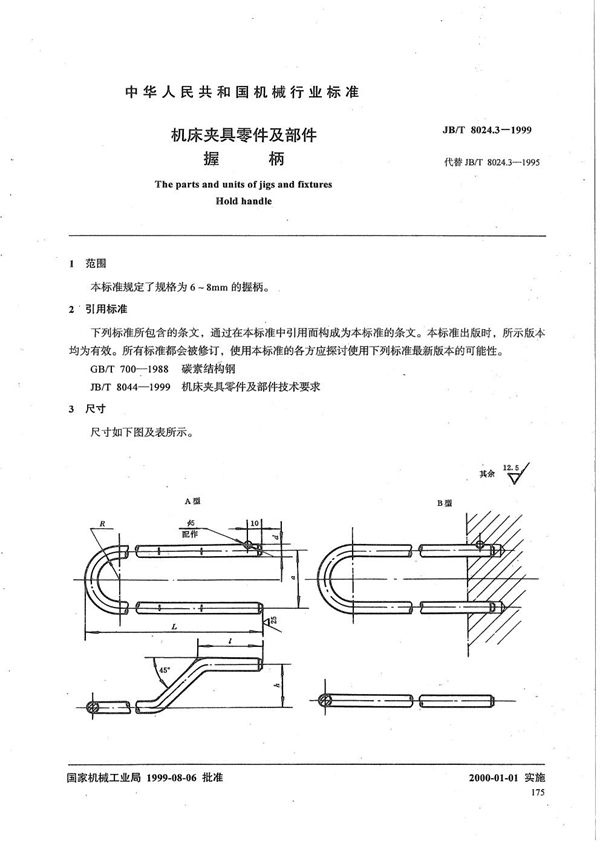 JB/T 8024.3-1999 机床夹具零件及部件 握柄