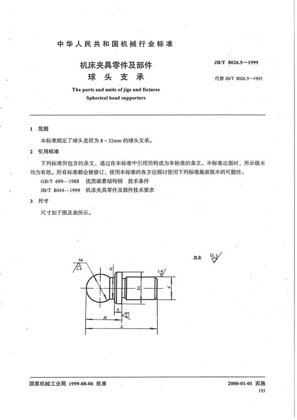 JB/T 8026.5-1999 机床夹具零件及部件 球头支承