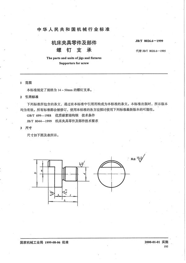 JB/T 8026.6-1999 机床夹具零件及部件 螺钉支承