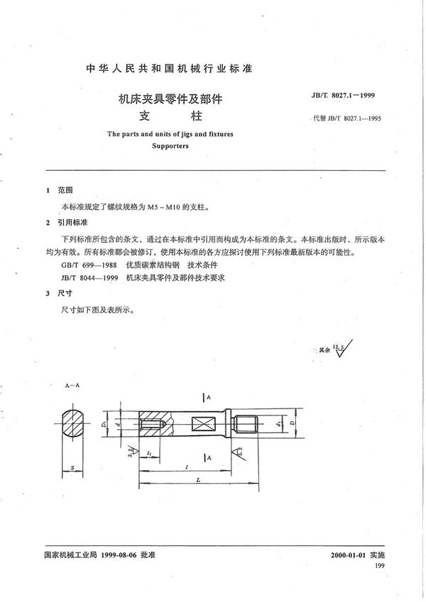 JB/T 8027.1-1999 机床夹具零件及部件 支柱