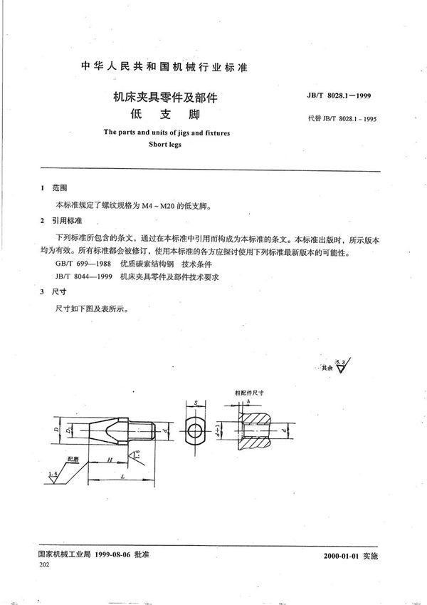 JB/T 8028.1-1999 机床夹具零件及部件 低支脚