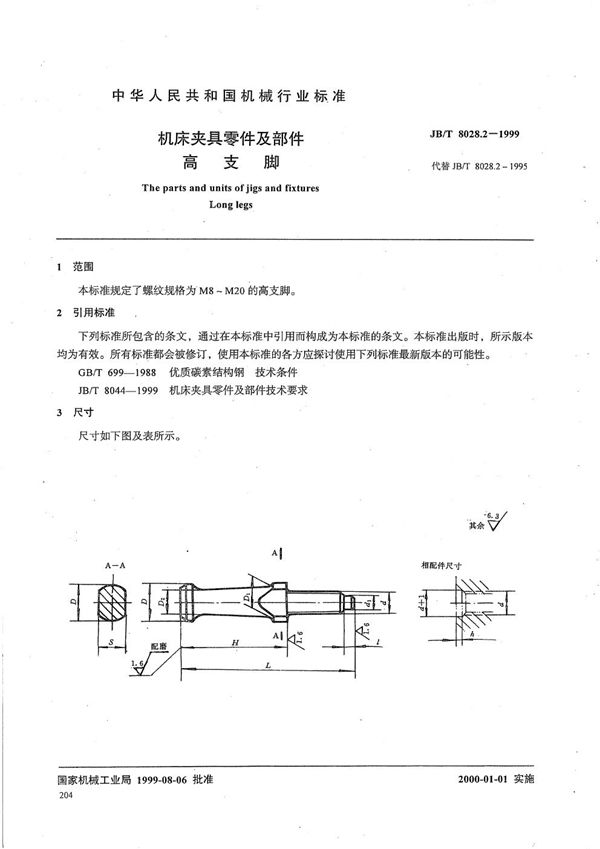 JB/T 8028.2-1999 机床夹具零件及部件 高支脚