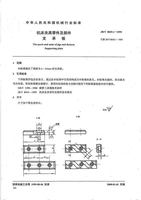 JB/T 8029.1-1999 机床夹具零件及部件 支承板