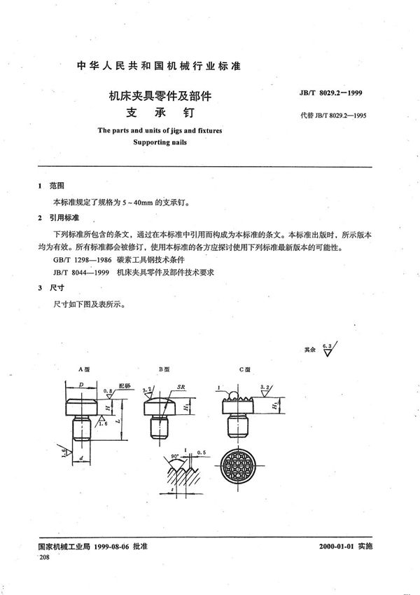 JB/T 8029.2-1999 机床夹具零件及部件 支承钉