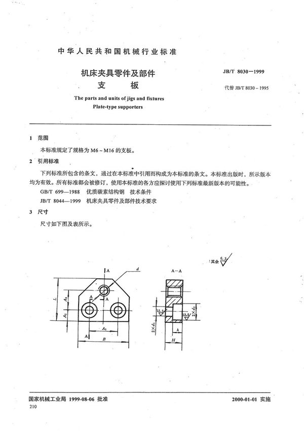 JB/T 8030-1999 机床夹具零件及部件 支板