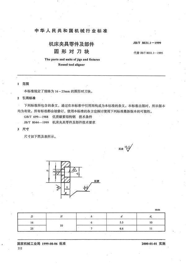 JB/T 8031.1-1999 机床夹具零件及部件 圆形对刀块