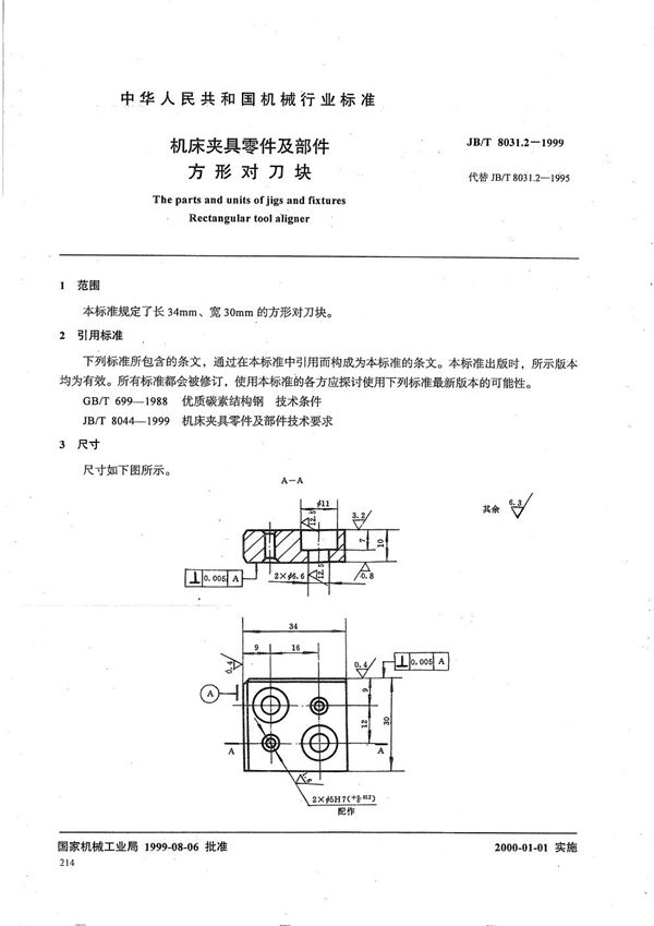 JB/T 8031.2-1999 机床夹具零件及部件 方形对刀块