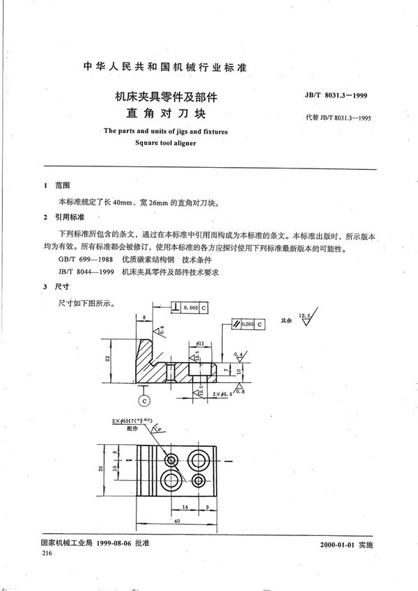 JB/T 8031.3-1999 机床夹具零件及部件 直角对刀块