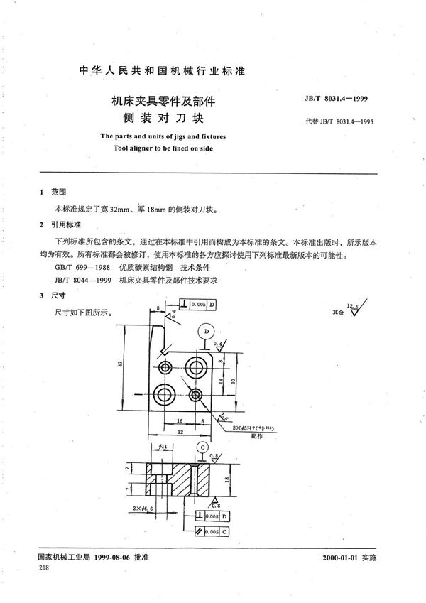 JB/T 8031.4-1999 机床夹具零件及部件 侧装对刀块