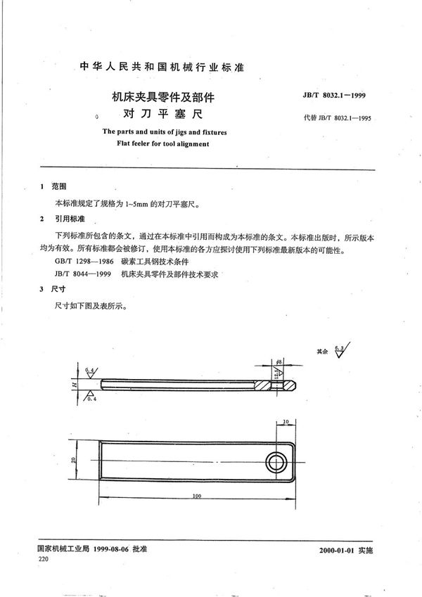 JB/T 8032.1-1999 机床夹具零件及部件 对刀平塞尺