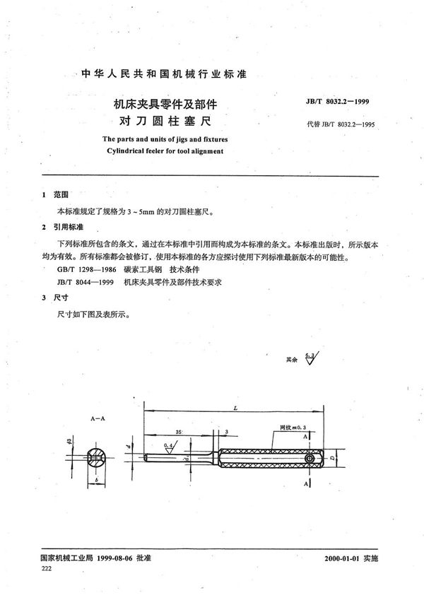 JB/T 8032.2-1999 机床夹具零件及部件 对刀圆柱塞尺