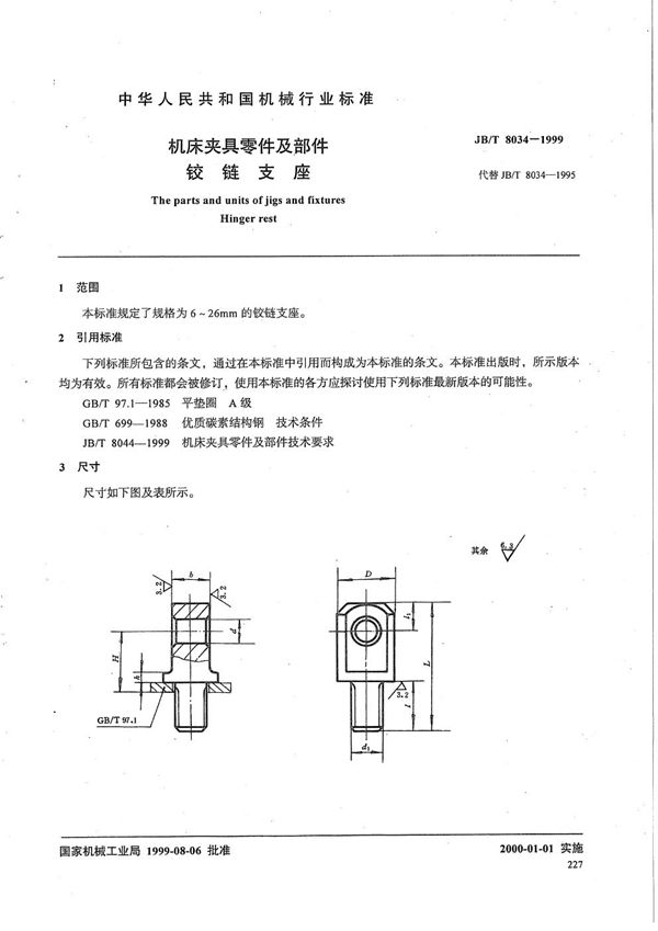 JB/T 8034-1999 机床夹具零件及部件 铰链支座