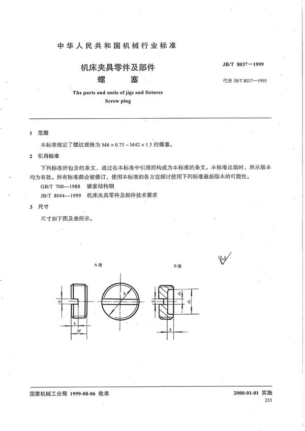 JB/T 8037-1999 机床夹具零件及部件 螺塞