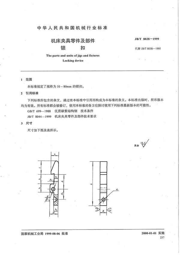 JB/T 8038-1999 机床夹具零件及部件 锁扣