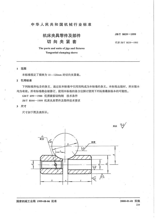 JB/T 8039-1999 机床夹具零件及部件 切向夹紧套