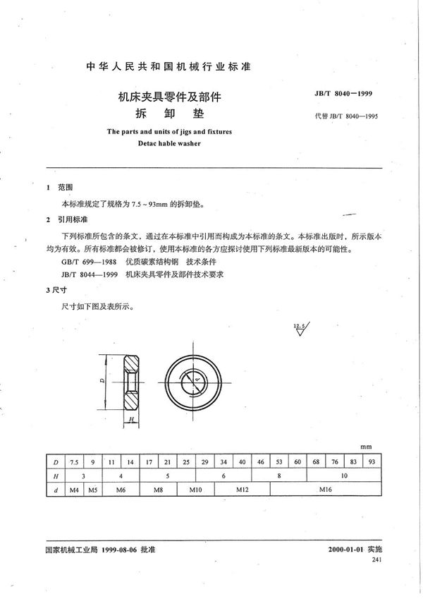 JB/T 8040-1999 机床夹具零件及部件 拆卸垫