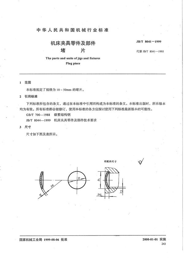 JB/T 8041-1999 机床夹具零件及部件 堵片