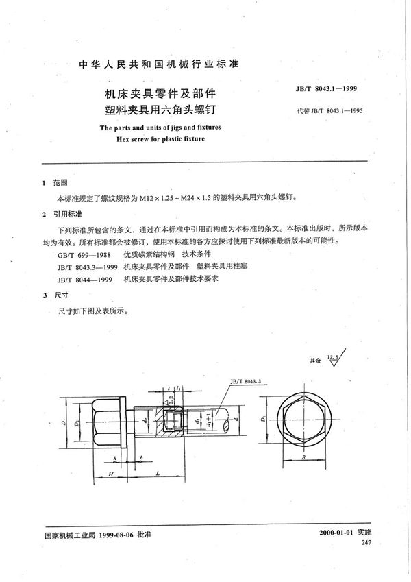 JB/T 8043.1-1999 机床夹具零件及部件 塑料夹具用六角头螺钉